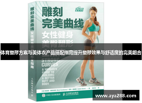 体育塑形方案与美体衣产品搭配指南提升塑形效果与舒适度的完美组合