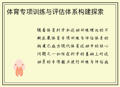 体育专项训练与评估体系构建探索