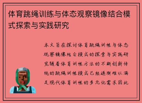 /uploads/images/20250615/ti-yu-tiao-sheng-xun-lian-yu-ti-tai-guan-cha-jing-xiang-jie-he-mo-shi-tan-suo-yu-shi-jian-yan-jiu.webp